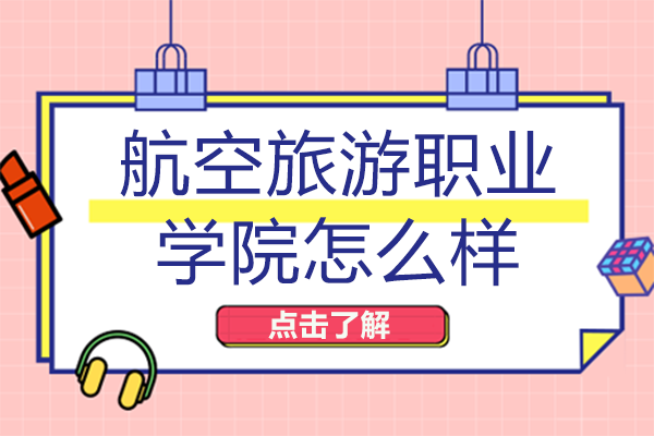 四川天府新区航空旅游职业学院怎么样