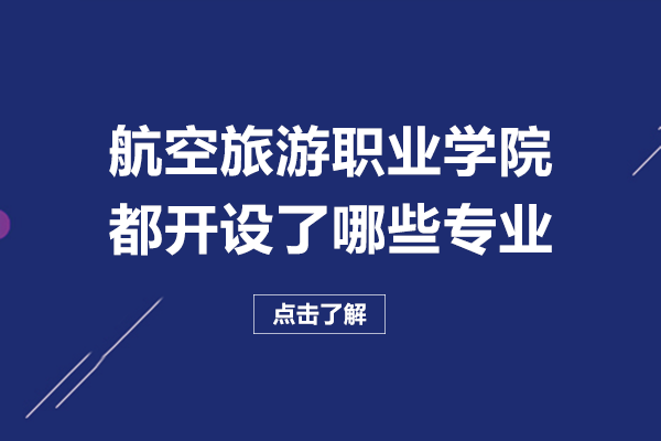 四川天府新区航空旅游职业学院都开设了哪些专业