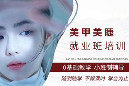 美甲美睫培训班