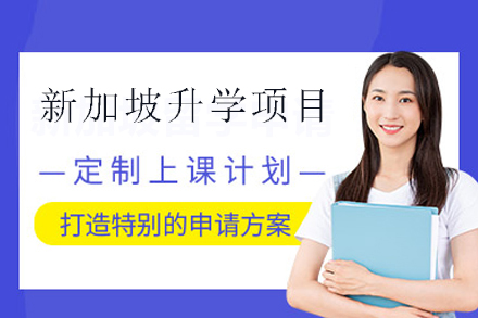 新加坡升学项目培训班