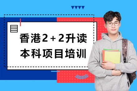 香港2+2升读本科项目培训班