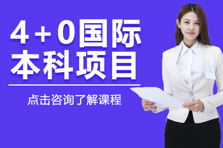 4+0国际本科项目