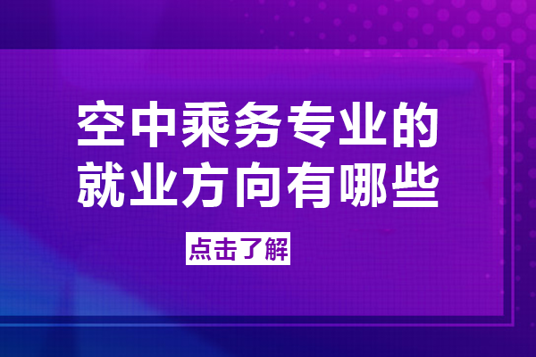 空中乘务专业的就业方向有哪些