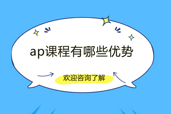 西安AP课程核心优势深度解读