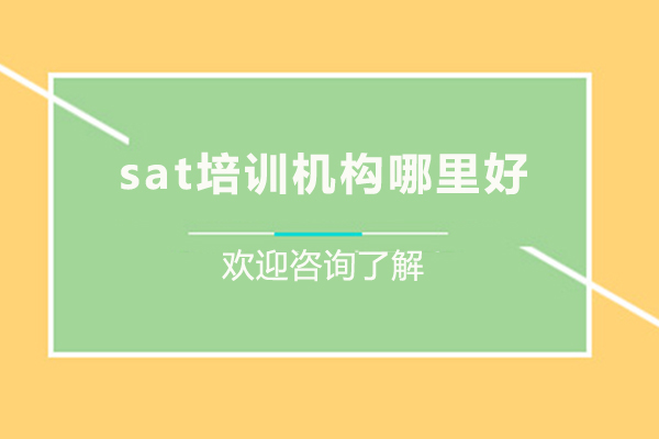 西安sat培训机构哪里好