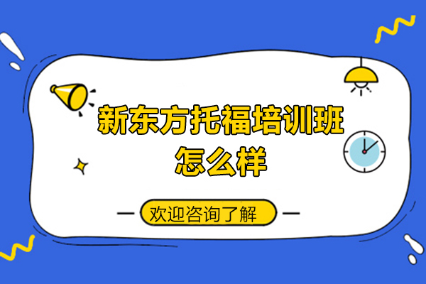 西安新东方托福培训课程深度解析