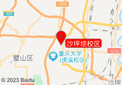 沙坪坝校区