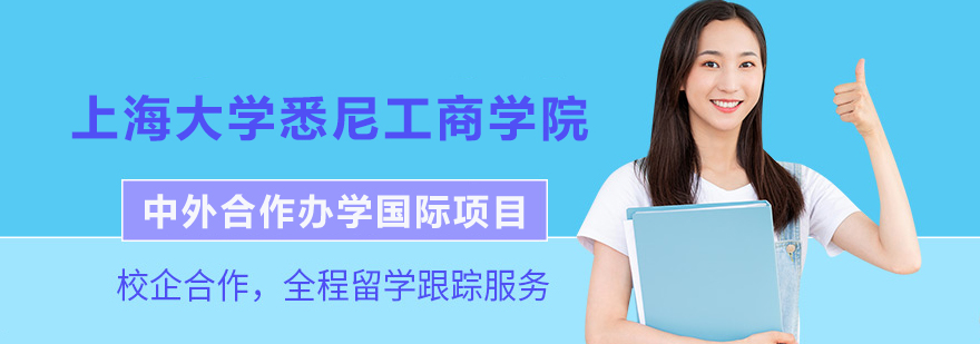 上海大学悉尼工商学院全景