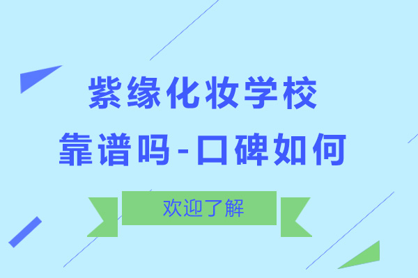 广州紫缘化妆培训深度解析