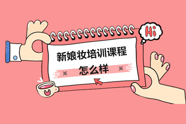广州专业新娘妆培训全攻略