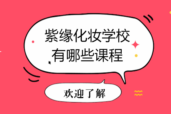 广州紫缘美业教育课程体系全解析