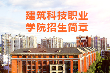 重庆建筑科技职业学院招生简章
