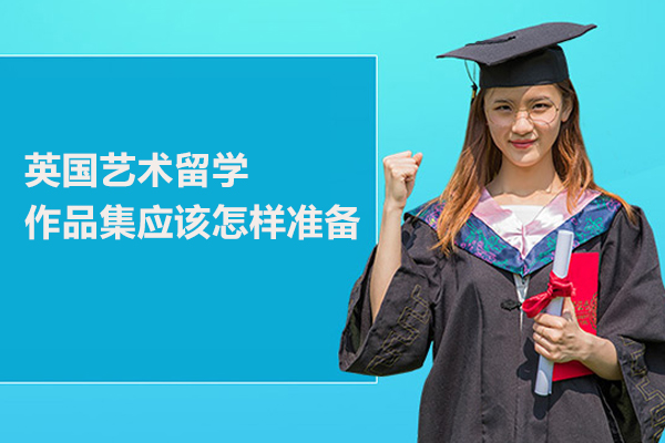 英国艺术留学作品集应该怎样准备