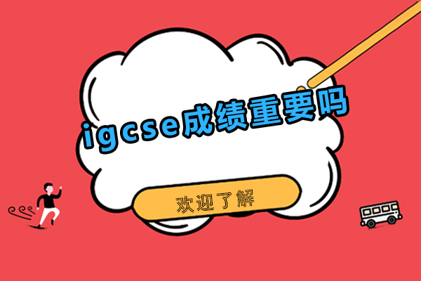 郑州igcse成绩重要吗