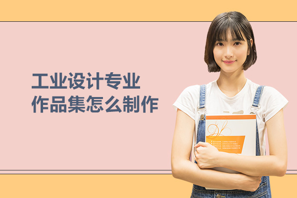 工业设计专业作品集怎么制作
