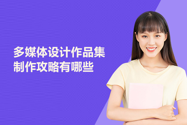 多媒体设计作品集制作攻略有哪些