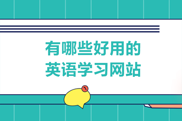 重庆优质英语学习平台深度解析