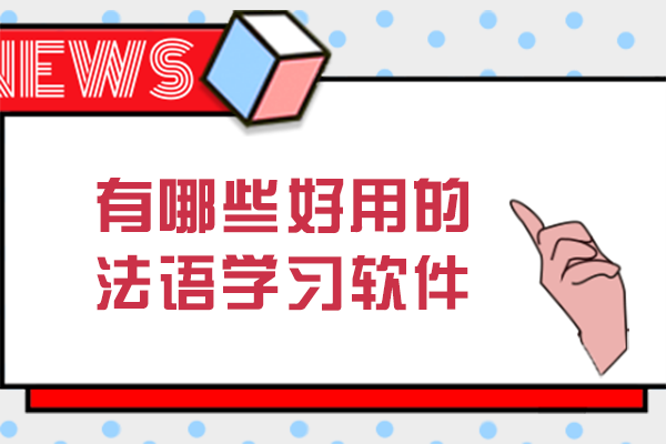 重庆法语学习必备工具全攻略