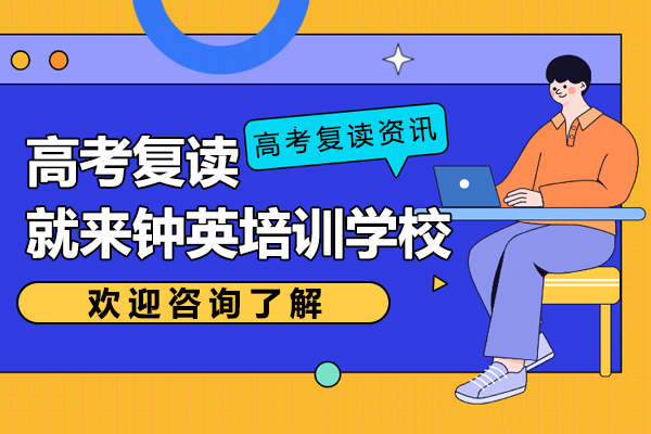 高考复读就来钟英培训学校