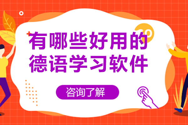 重庆有哪些好用的德语学习软件