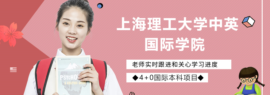 上海理工大學(xué)中英國(guó)際學(xué)院國(guó)際本科