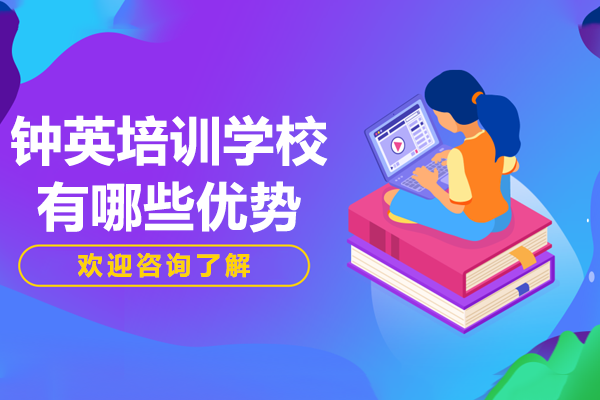 钟英培训学校有哪些优势