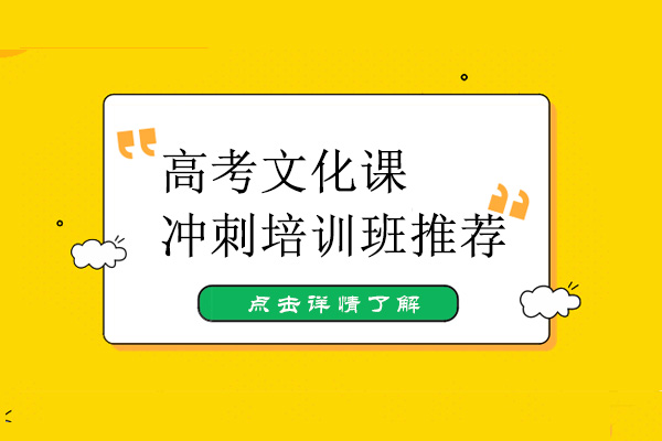 五大高考文化课冲刺培训班推荐