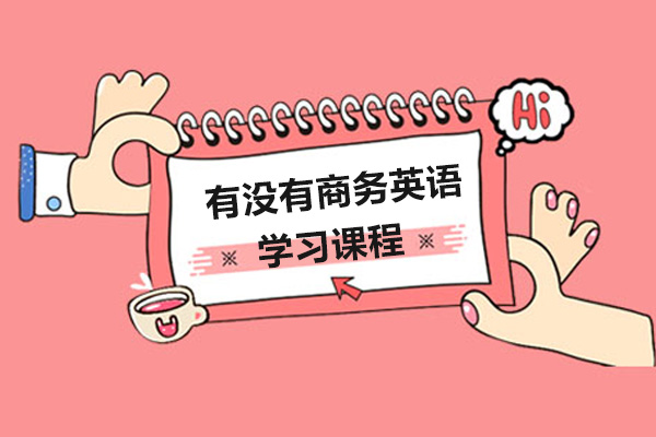 深圳有没有商务英语学习课程