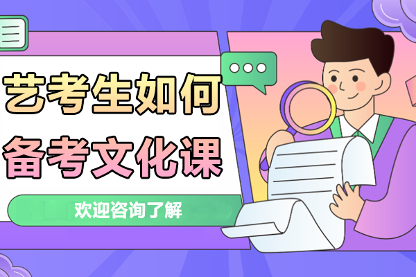 昆明艺考生如何备考文化课