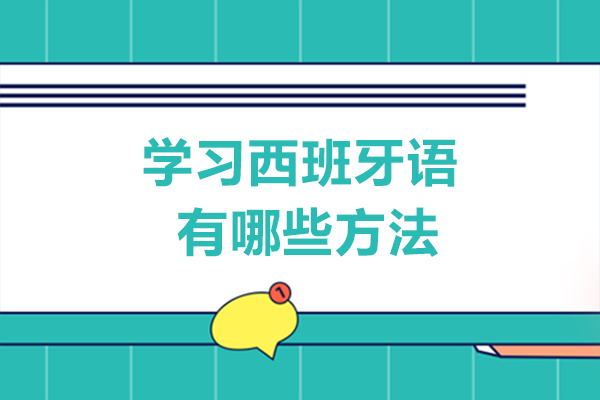 学习西班牙语有哪些方法