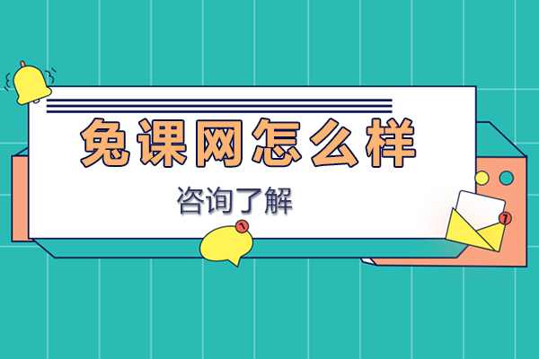 石家庄兔课网怎么样