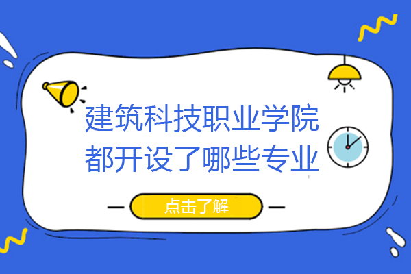 重庆建筑科技职业学院都开设了哪些专业