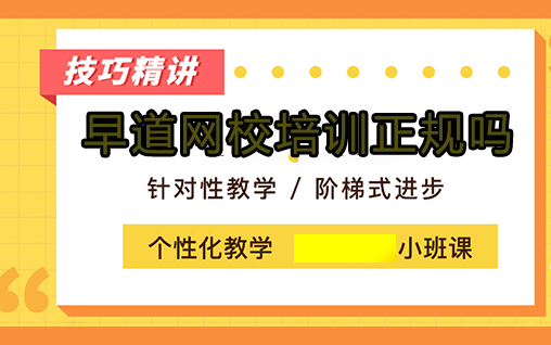 早道网校教学体系深度解析
