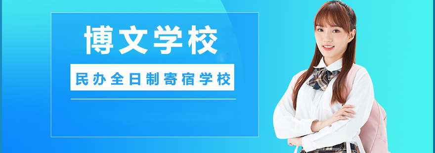 北京市博文学校校园全景