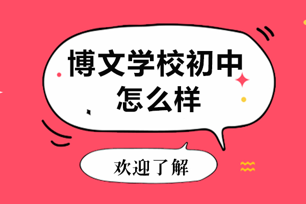北京市博文学校初中特色教育深度解析