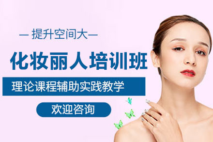 赣州化妆丽人培训班