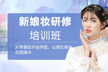 赣州新娘妆研修班