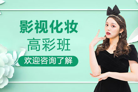 赣州影视化妆高彩班