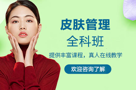 赣州皮肤管理全科班