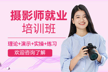赣州摄影师培训班