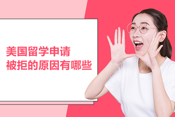 美国留学申请被拒的原因有哪些