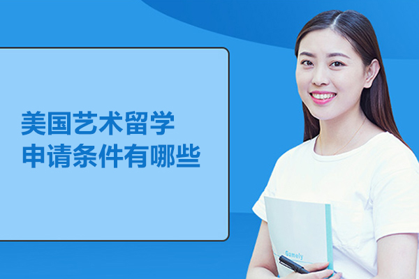 美国艺术留学申请条件有哪些