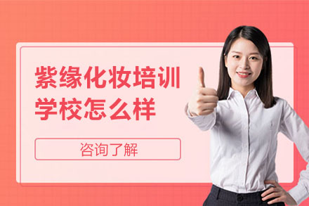 合肥紫缘化妆培训学校课程体系深度解析