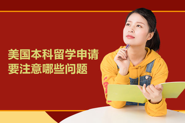 美国本科留学申请要注意哪些问题