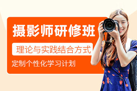 赣州摄影师研修培训班