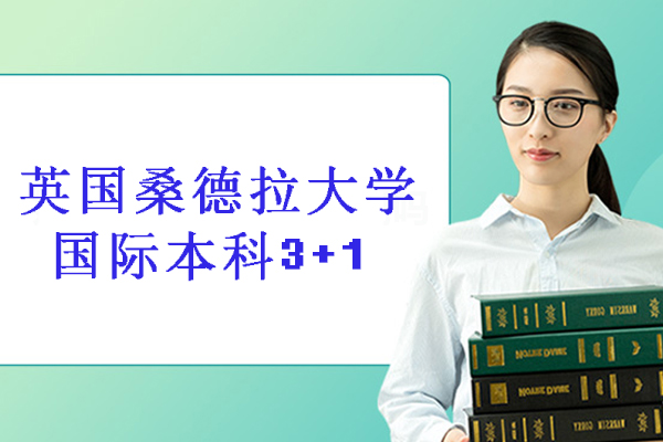 北京外国语大学&英国桑德拉大学国际本科3+1+1项目怎么样