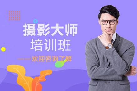 赣州摄影大师培训班