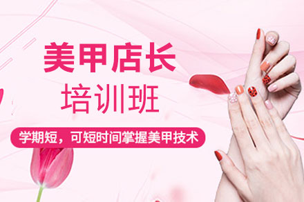 赣州美甲店长培训班