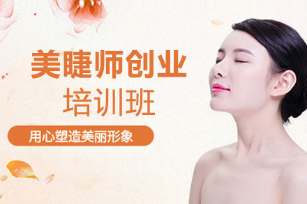 赣州美睫师创业班