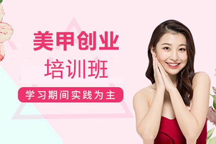 赣州美甲创业班